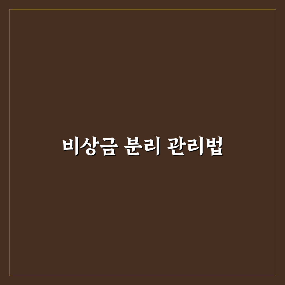 생활비 절약용 통장 분리 비상금 나누는 꿀팁 공유