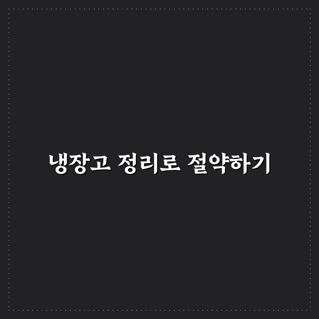 공과금 아끼는 냉장고 정리 습관 꿀팁 알려드려요