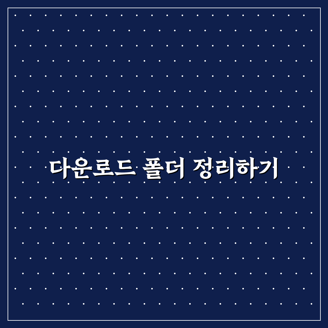 다운로드 폴더 정리 스마트폰 파일 관리 꿀팁 공유