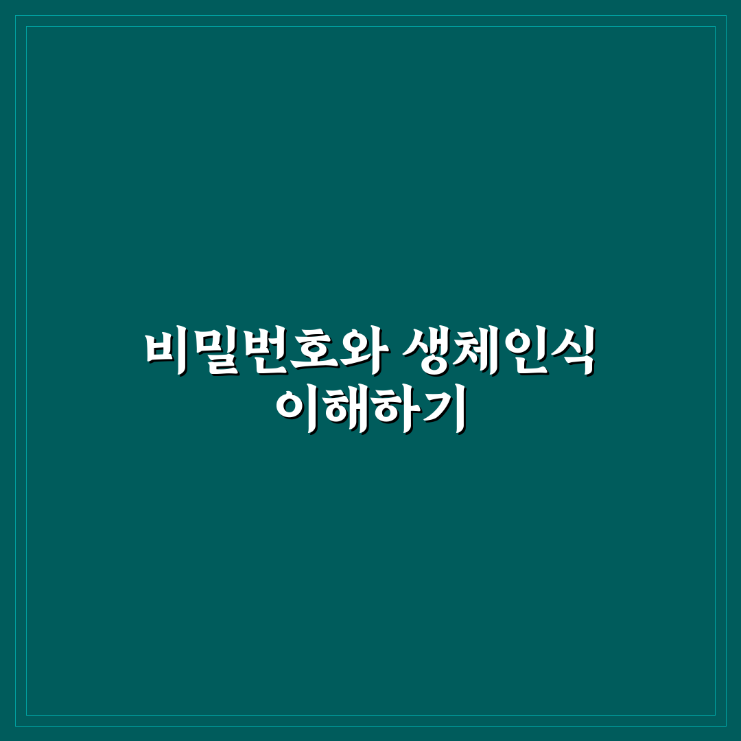 비밀번호와 생체인식 설정 보안 기본기 꿀팁 정리