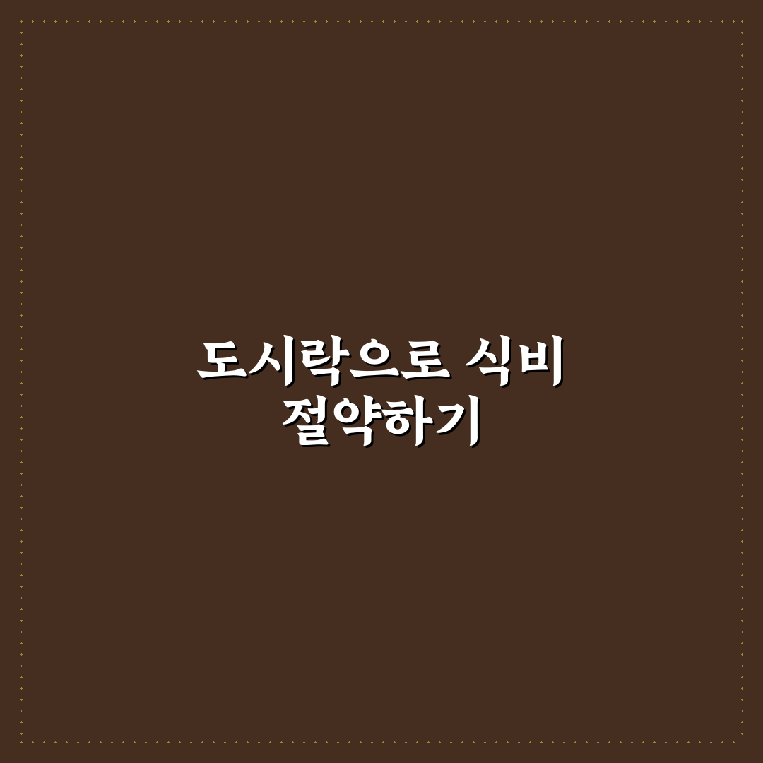 자취 식비 절약 도시락과 밀프렙 활용 꿀팁 공유