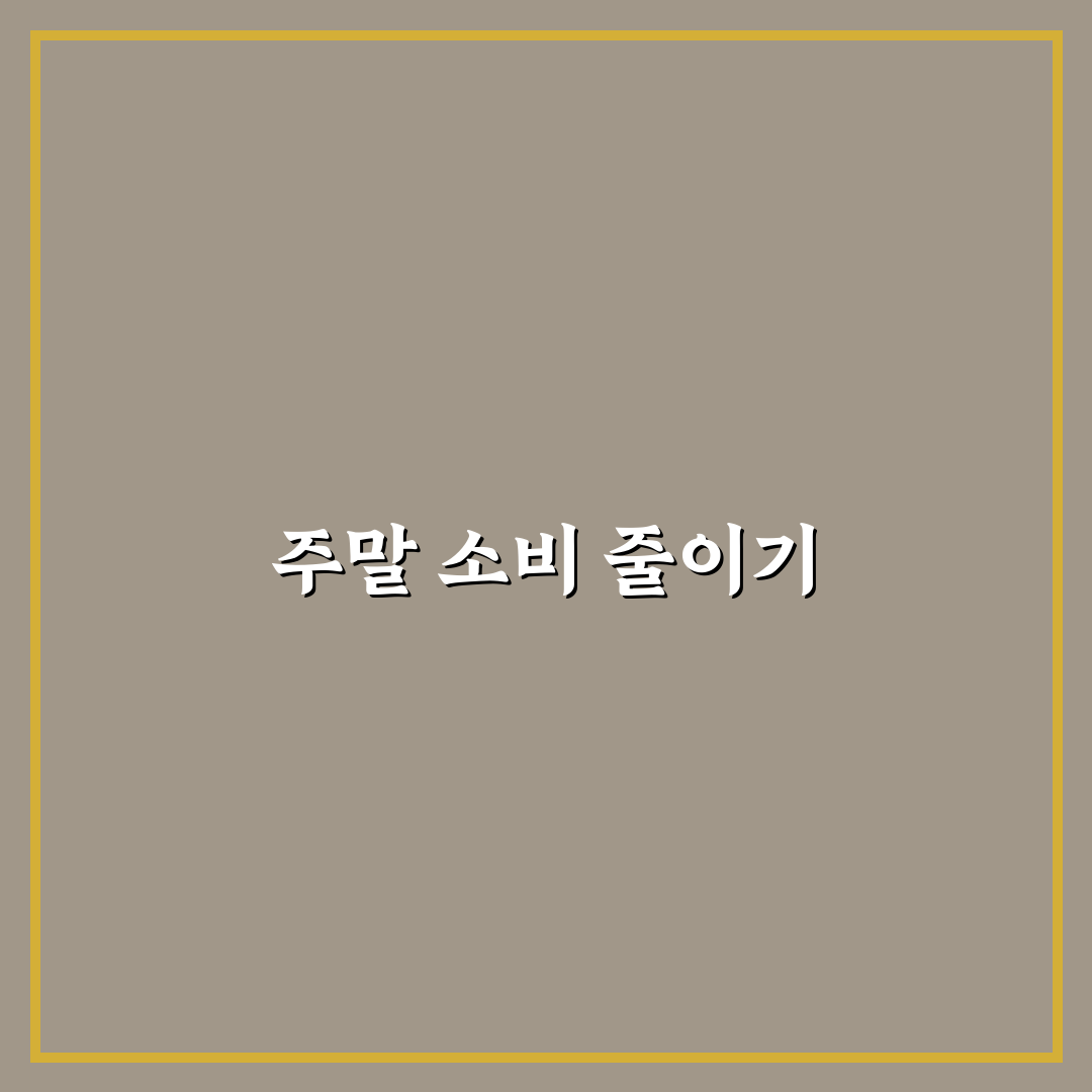 생활비 절약형 소비 루틴 주말 지출 줄이는 꿀팁 공유