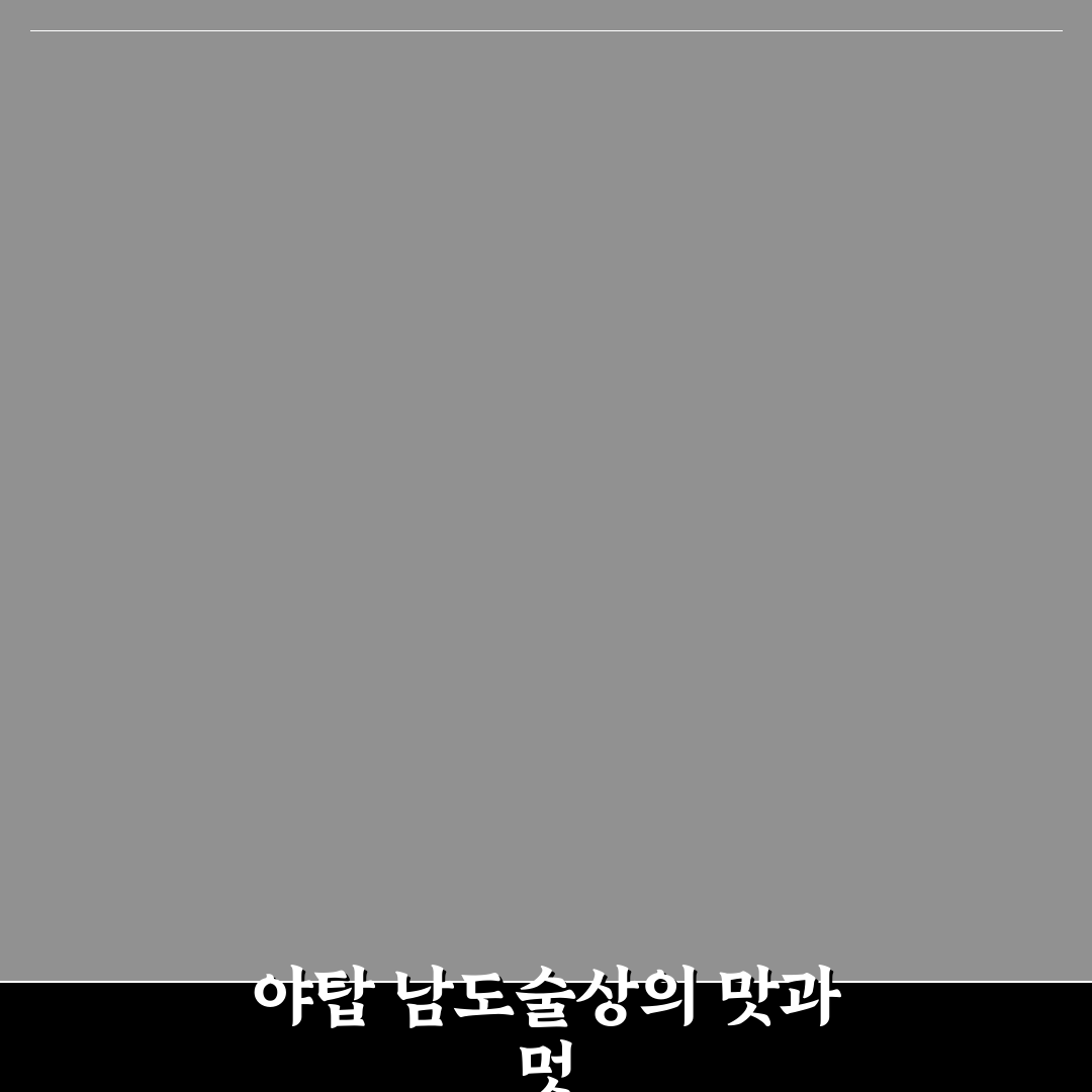 야탑 남도술상 방문 전 알아두면 좋은 꿀팁 정리