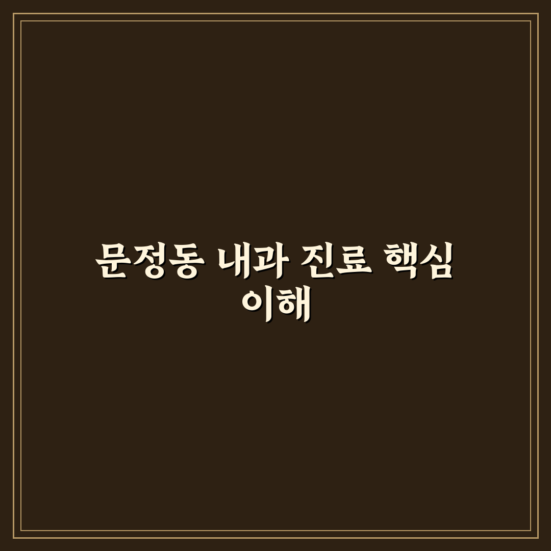 문정동 내과 선택 꿀팁과 방문 전 알아야 할 정보