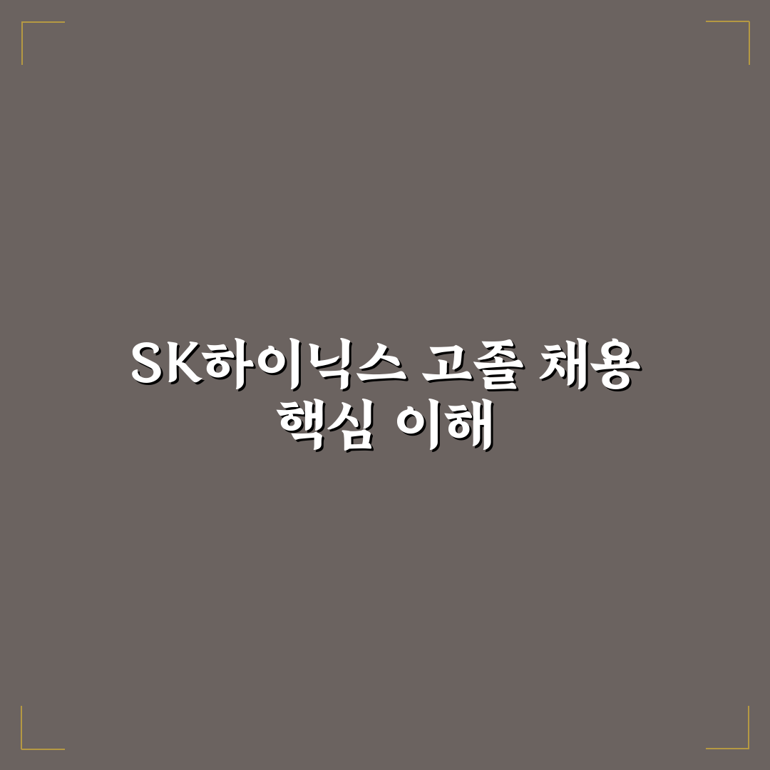 sk하이닉스 고졸 채용 꿀팁과 지원 방법 정리