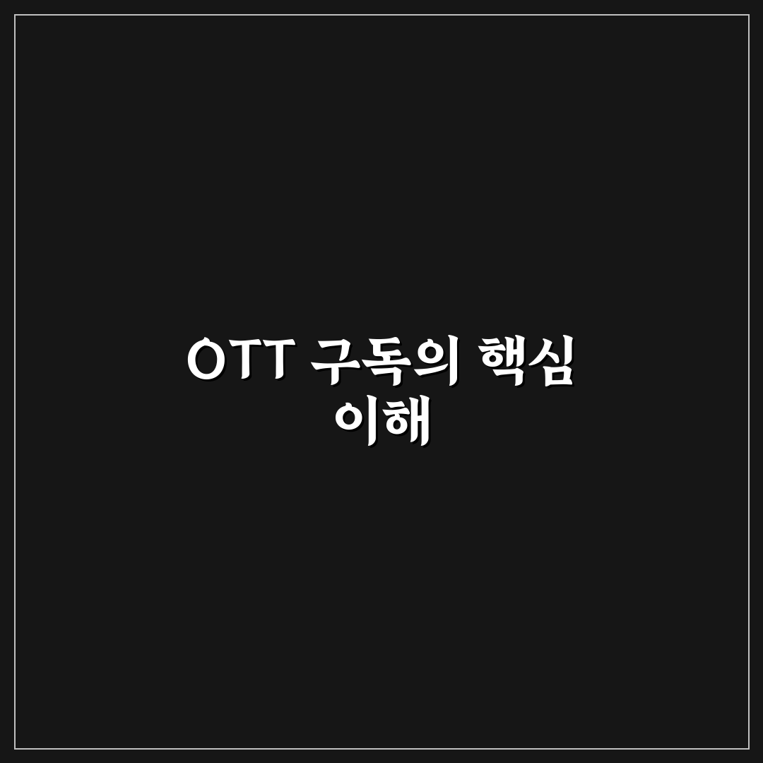 ott 묶음 구독 추천과 초보자 꿀팁 정리