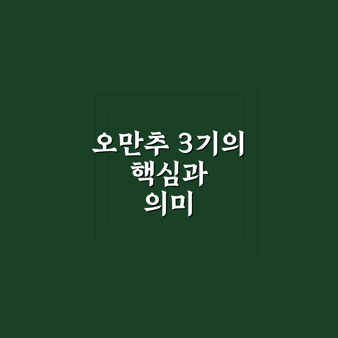 오만추 3기 주요 특징과 참여 꿀팁 알려드려요