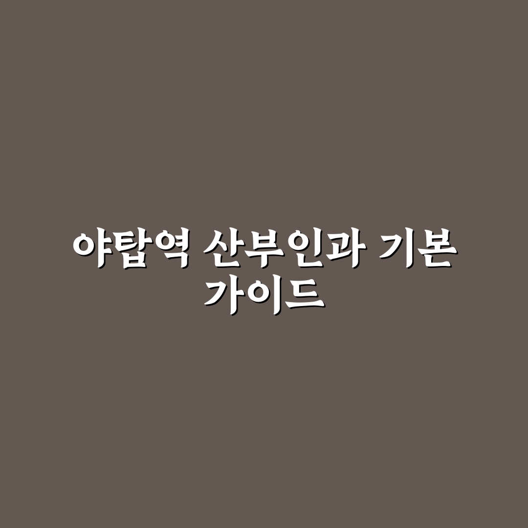야탑역 산부인과 선택 꿀팁과 방문 전 알아둘 점