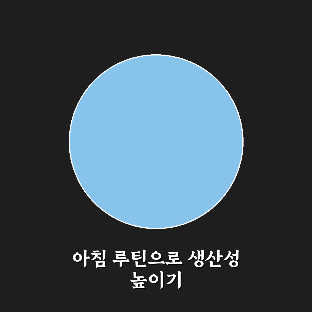 생산성 도구로 루틴 관리하는 방법 아침 계획 정리하기