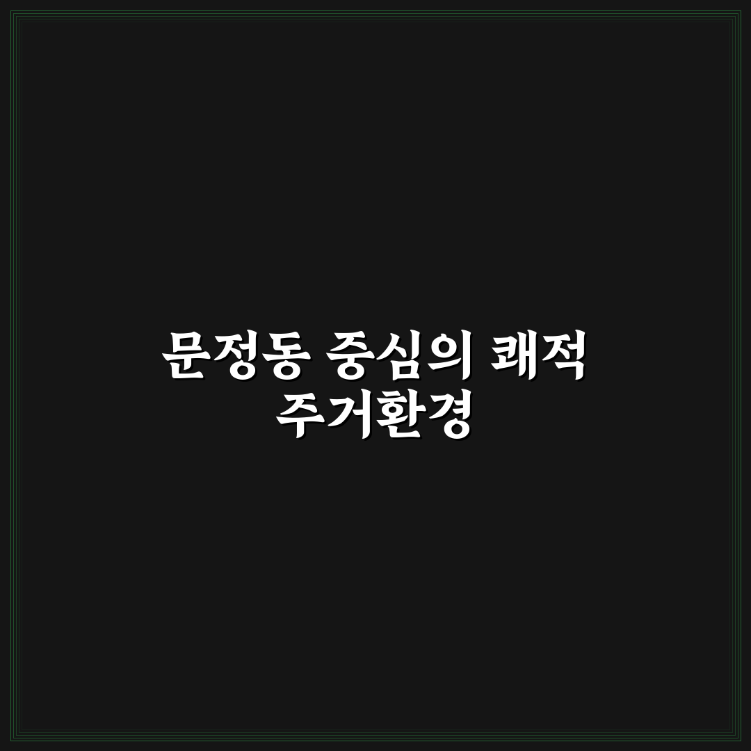 문정동 훼미리아파트 입주 전 꼭 알아야 할 꿀팁