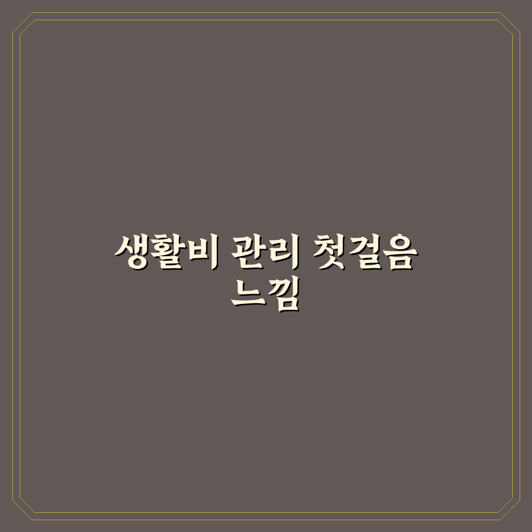생활비 구조 바꾸는 실전 순서 직접 알아보니 도움이 된 점