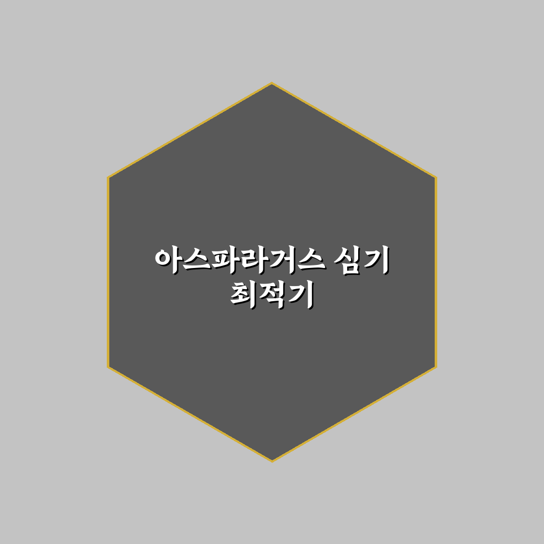 아스파라거스 심는시기와 방법 추천 초보자 꿀팁