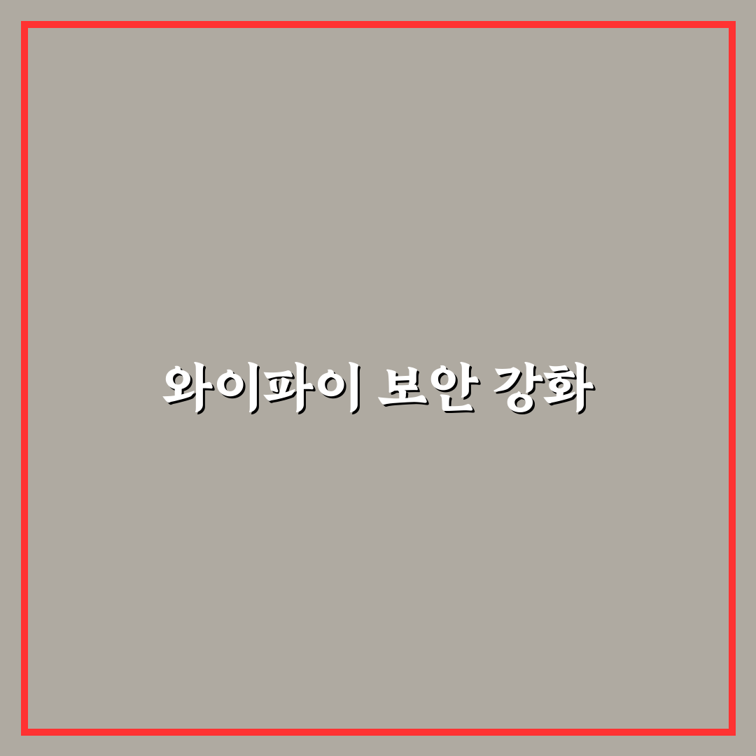 와이파이 자동 연결 끄기로 보안 높이는 꿀팁 공유