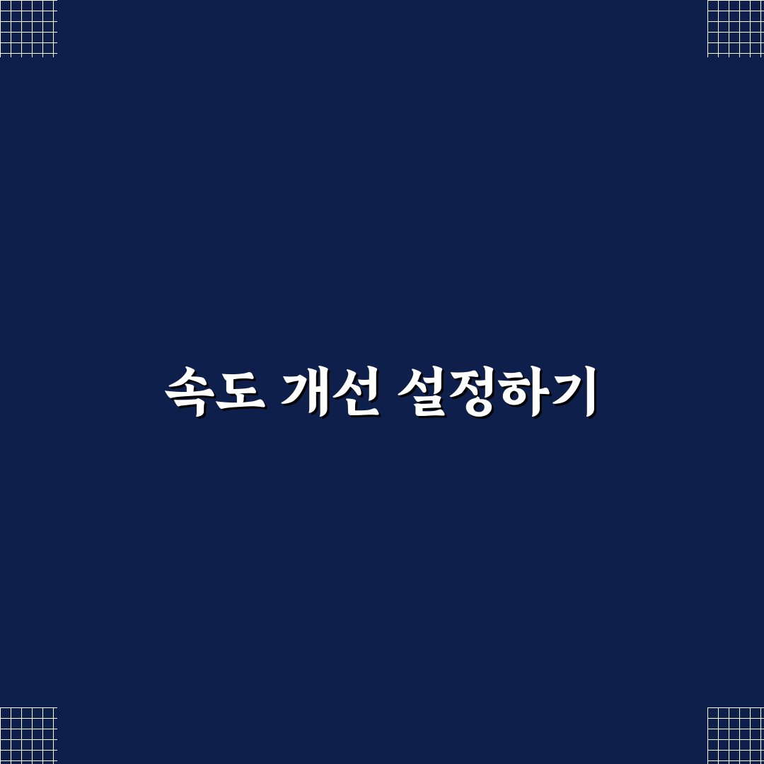 스마트폰 느려졌을 때 속도 빠르게 만드는 꿀팁 안내