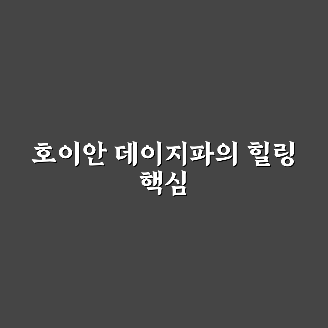 호이안 데이지스파 방문 꿀팁과 이용 후기 정리