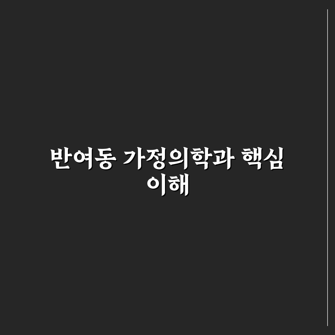 반여동 가정의학과 방문 전 알아두면 좋은 꿀팁 공유