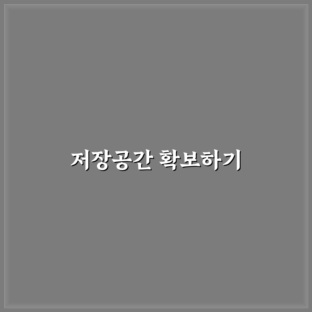 컴퓨터 용량 부족 해결 저장공간 비우는 꿀팁 정리
