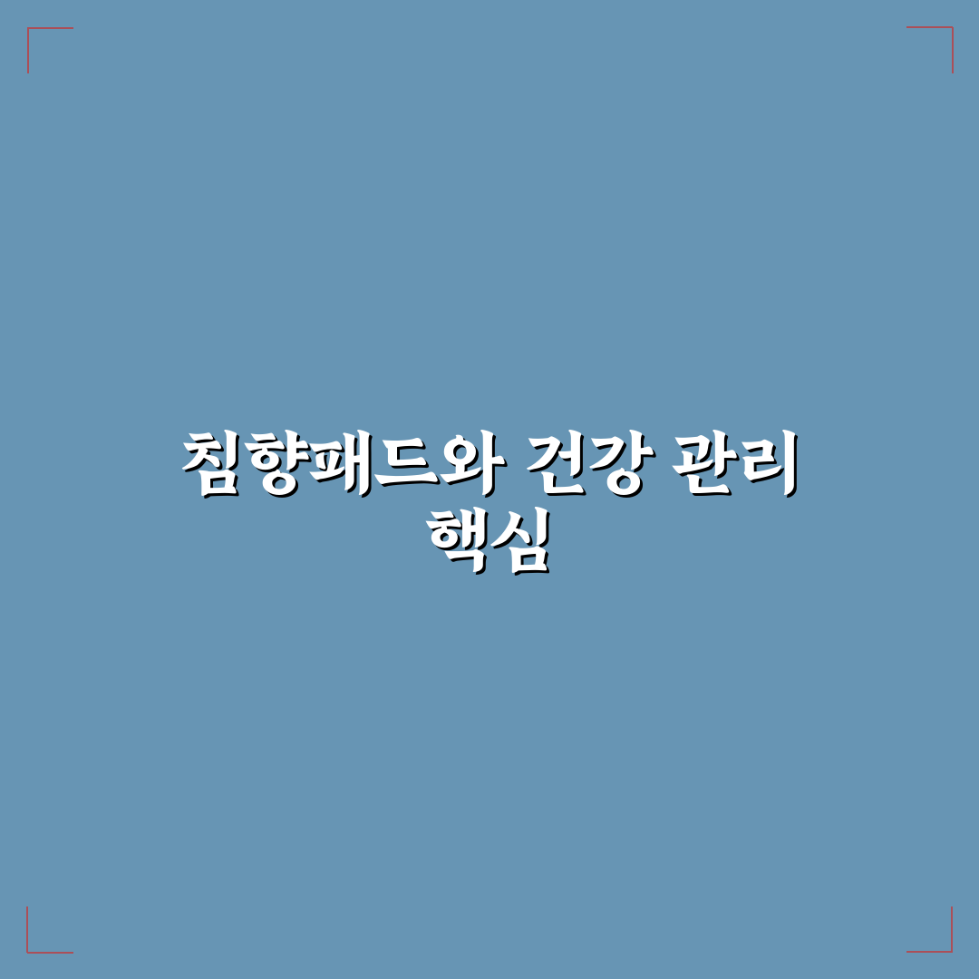 침향패드 사용법과 관리 꿀팁 알려드려요