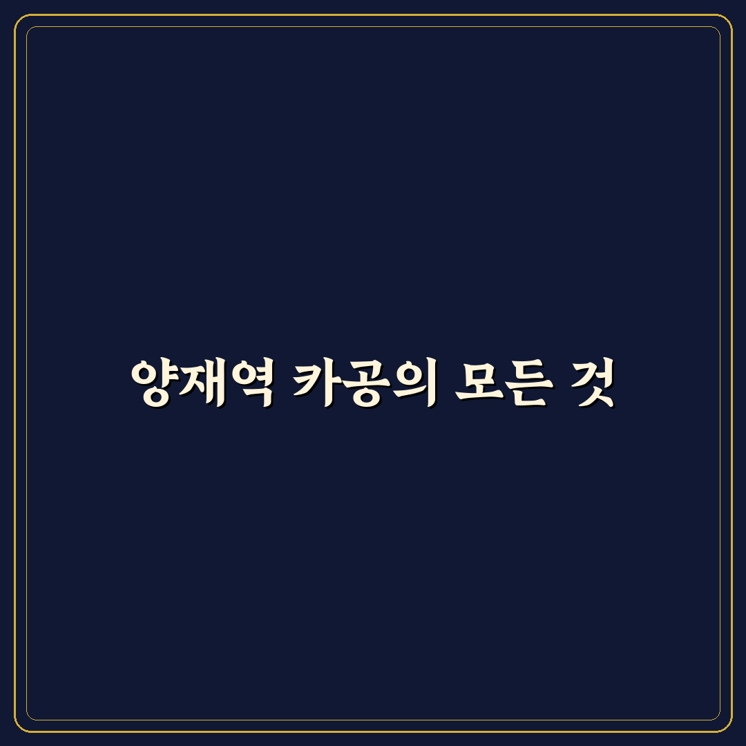 양재역 카공 공간 활용 꿀팁과 이용 후기 공유