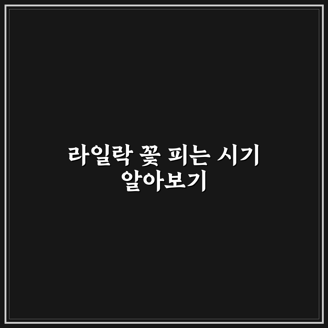 라일락 꽃 개화시기와 관리 꿀팁 함께 알려드려요