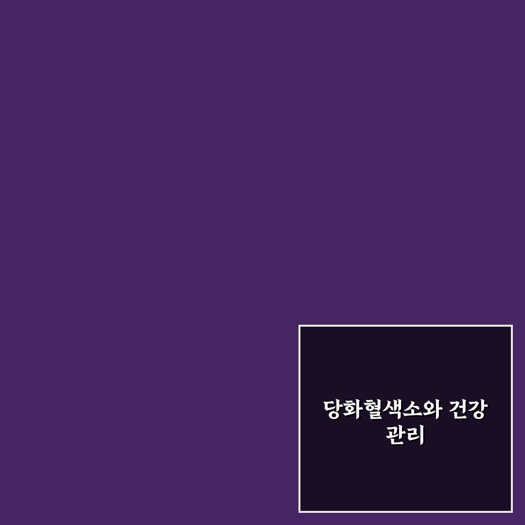 당화혈색소 영어 쉽게 이해하는 방법 정리