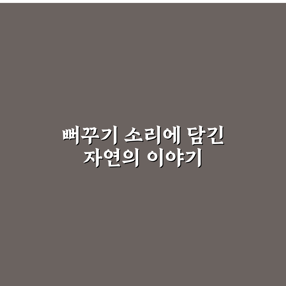 뻐꾸기 소리 듣기 방법과 꿀팁 쉽게 알려드려요