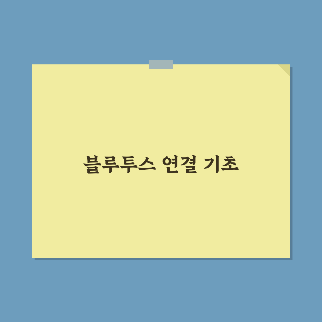 블루투스 연결 방법 이어폰과 키보드 꿀팁 정리