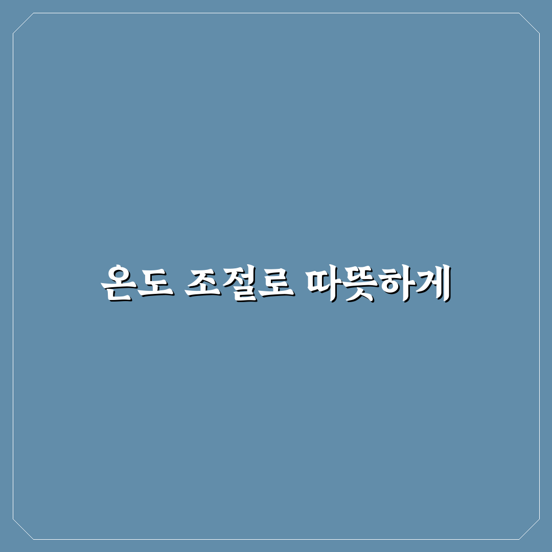 겨울철 실내 온도 관리 난방비 절약 꿀팁 정리