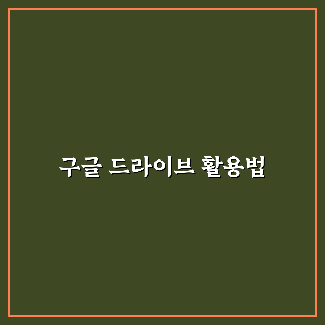 구글 드라이브 활용법 파일 관리 효율 높이는 꿀팁 공유