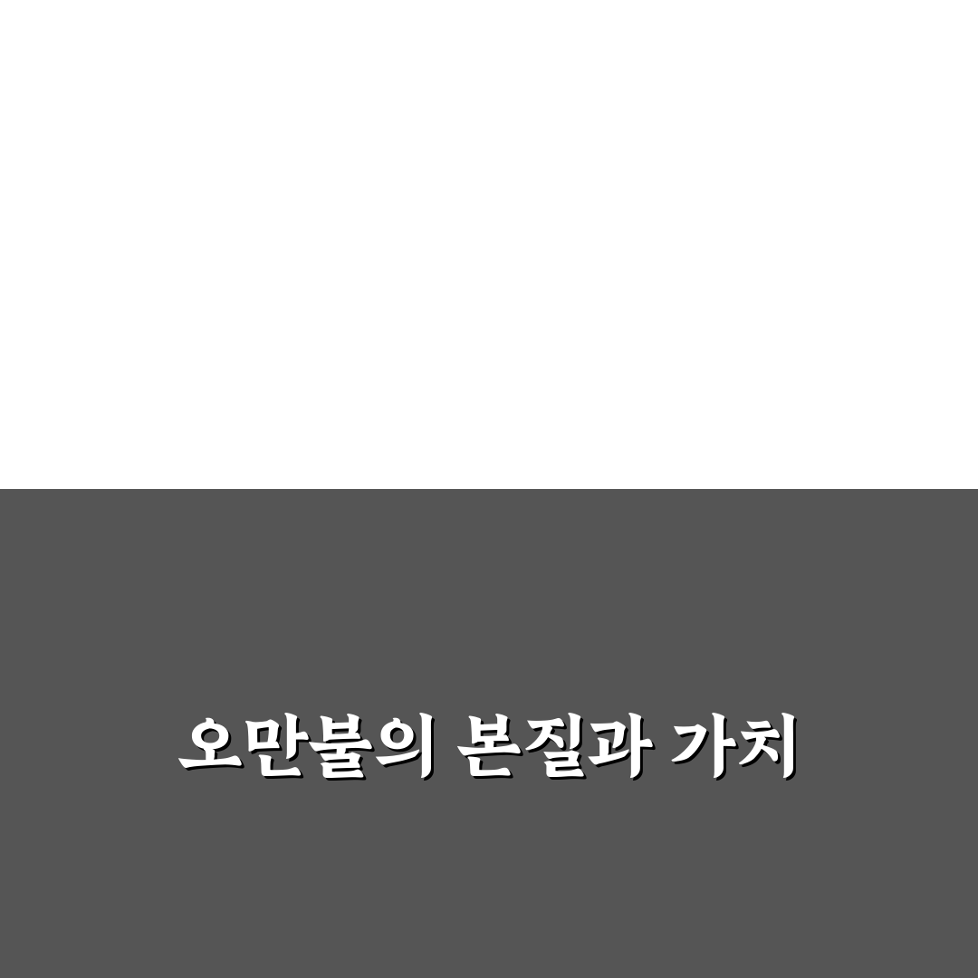 오만불 사용법과 관리 꿀팁 알려드려요