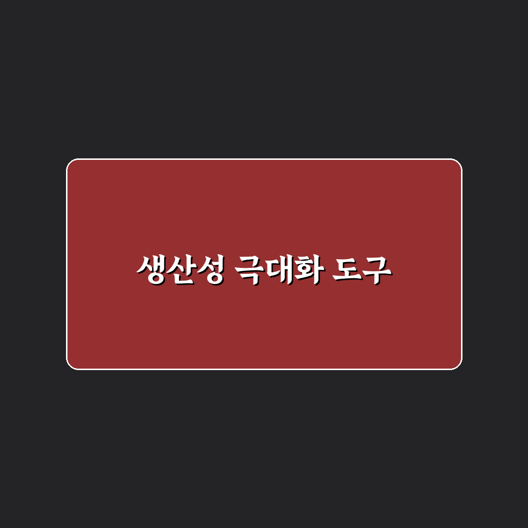 프리랜서 생산성 도구 추천 혼자 일할 때 좋은 앱 꿀팁 공유