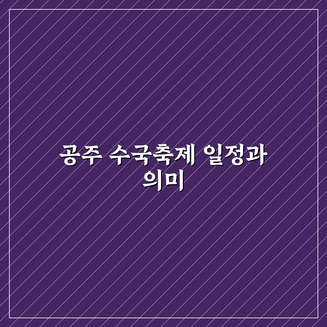 공주 수국축제 기간과 관람 팁 쉽게 정리해드려요