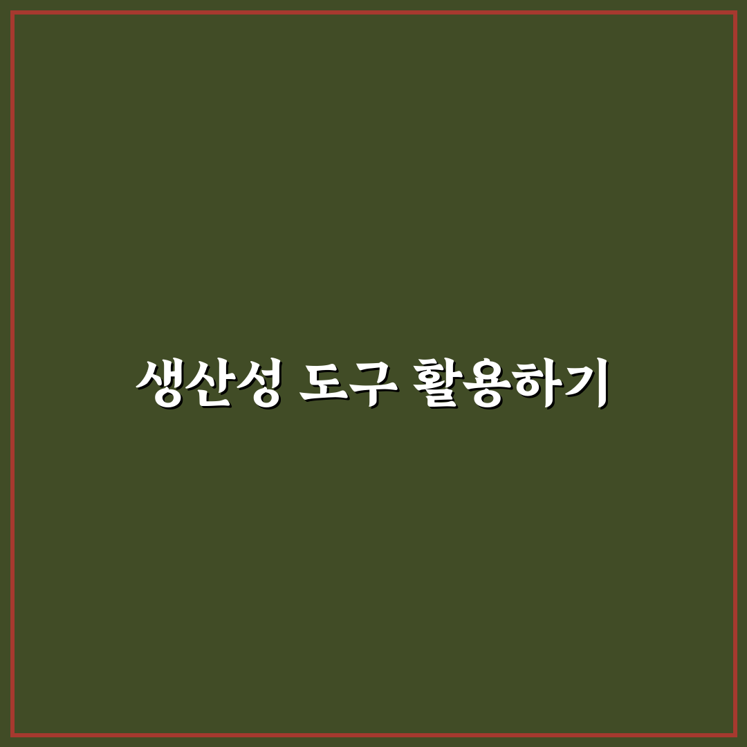 생산성 도구 활용법 기록과 집중 꿀팁 정리하기