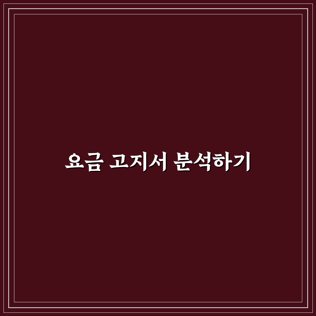 요금 고지서 보는 법과 공과금 절약 꿀팁 정리