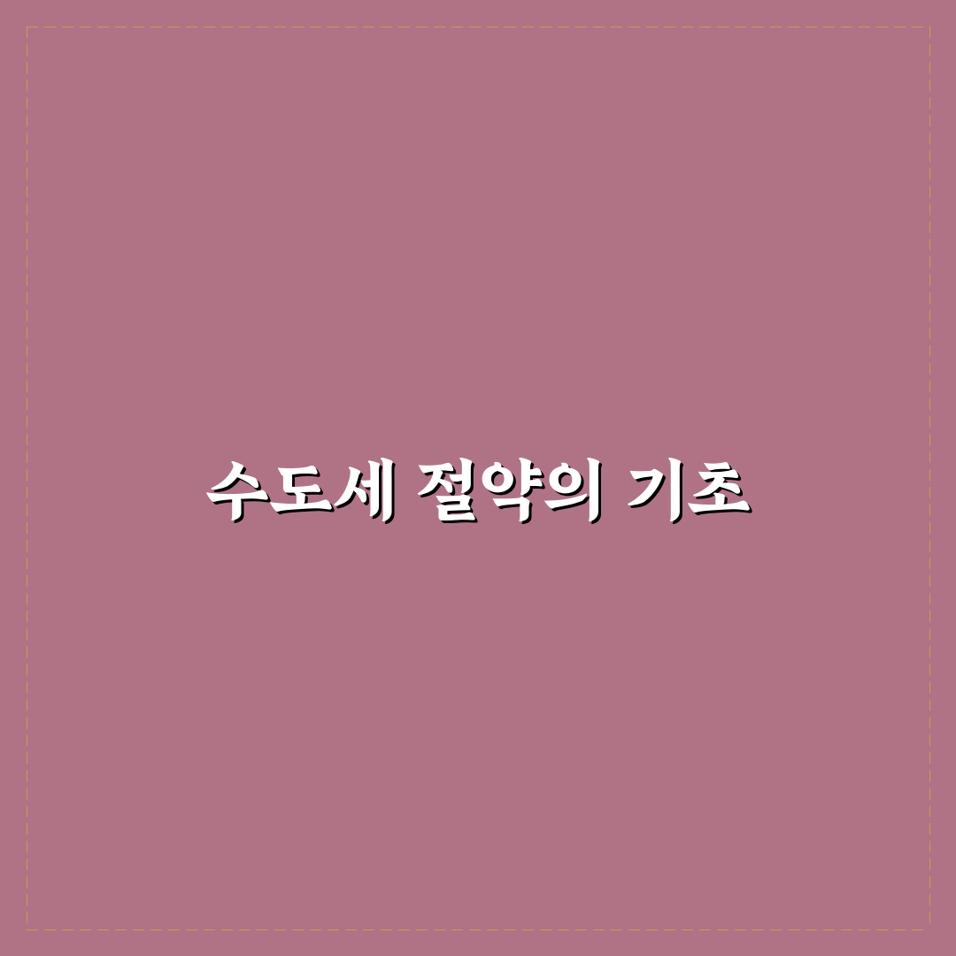 수도세 절약을 위한 절수 습관 꿀팁 정리