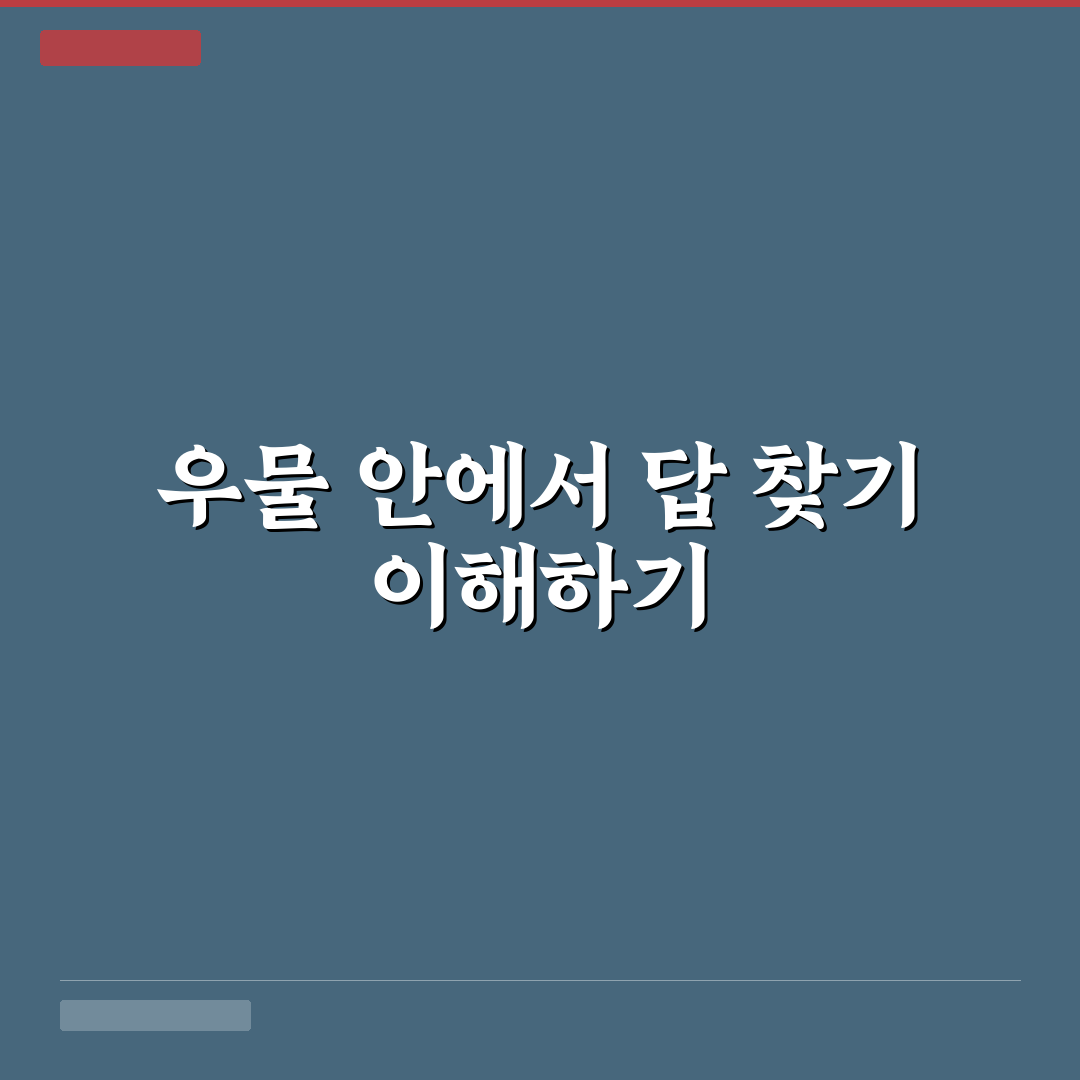 우물에 가 숭늉 찾기 방법과 꿀팁 정리