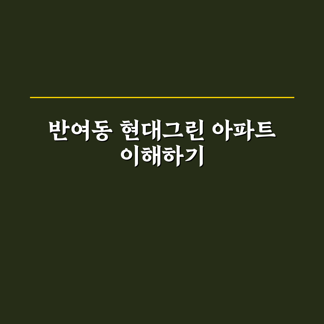 반여동 현대그린 입주 전 꼭 알아야 할 꿀팁 공유