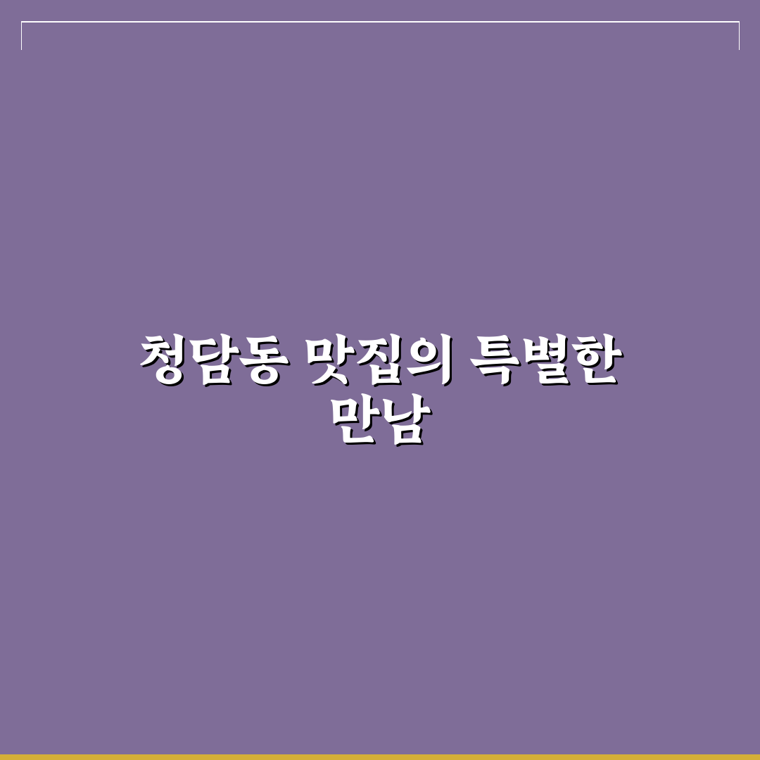 청담동 순도리 송도 방문 전 알아두면 좋은 팁 공유