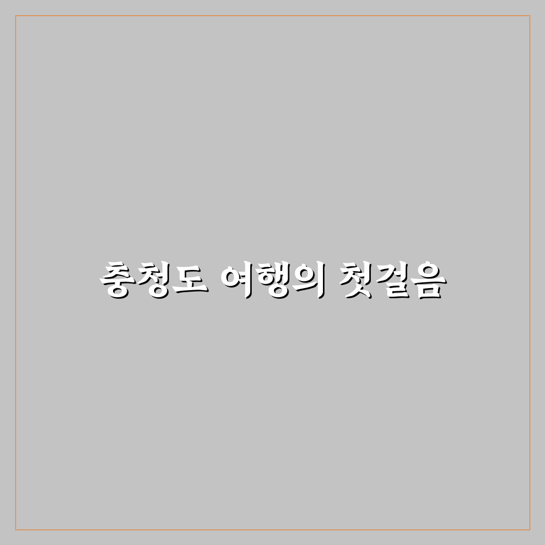충청도 여행지 추천과 꿀팁 초보자도 쉽게 이해하기
