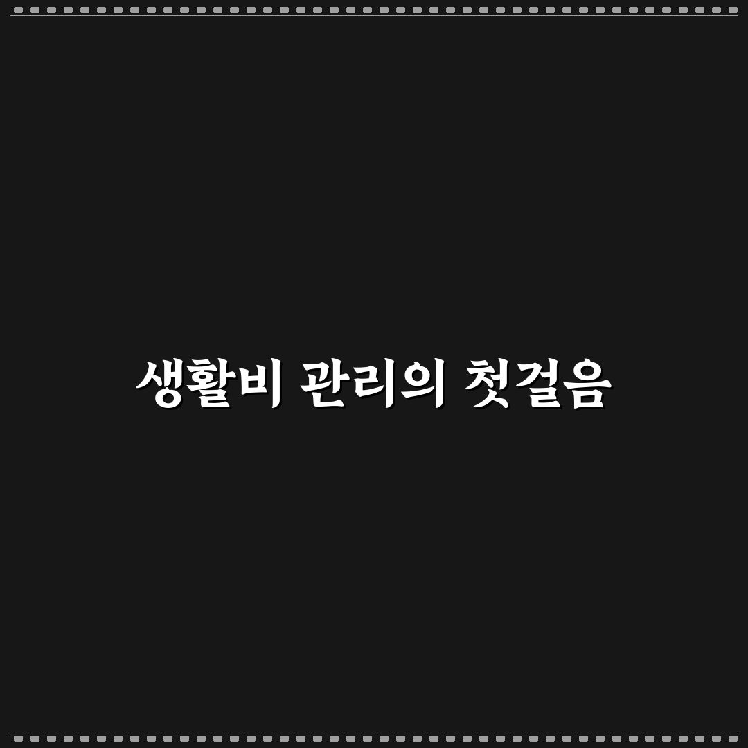 예산 초과 방지법 직접 알아보니 생활비 관리 어려움 줄었어요