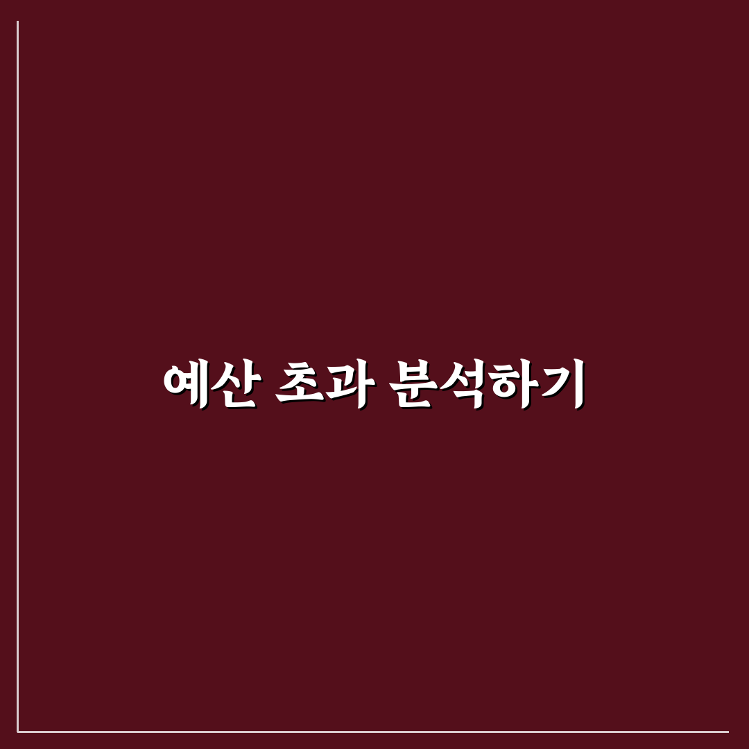 예산 초과 원인 분석으로 가계관리 꿀팁 정리하기