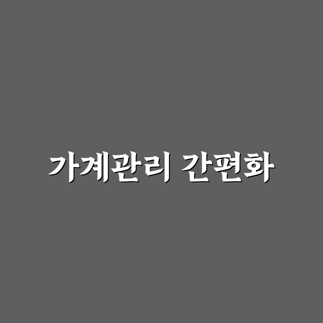 생활비와 고정비 구분으로 가계관리 꿀팁 공유합니다