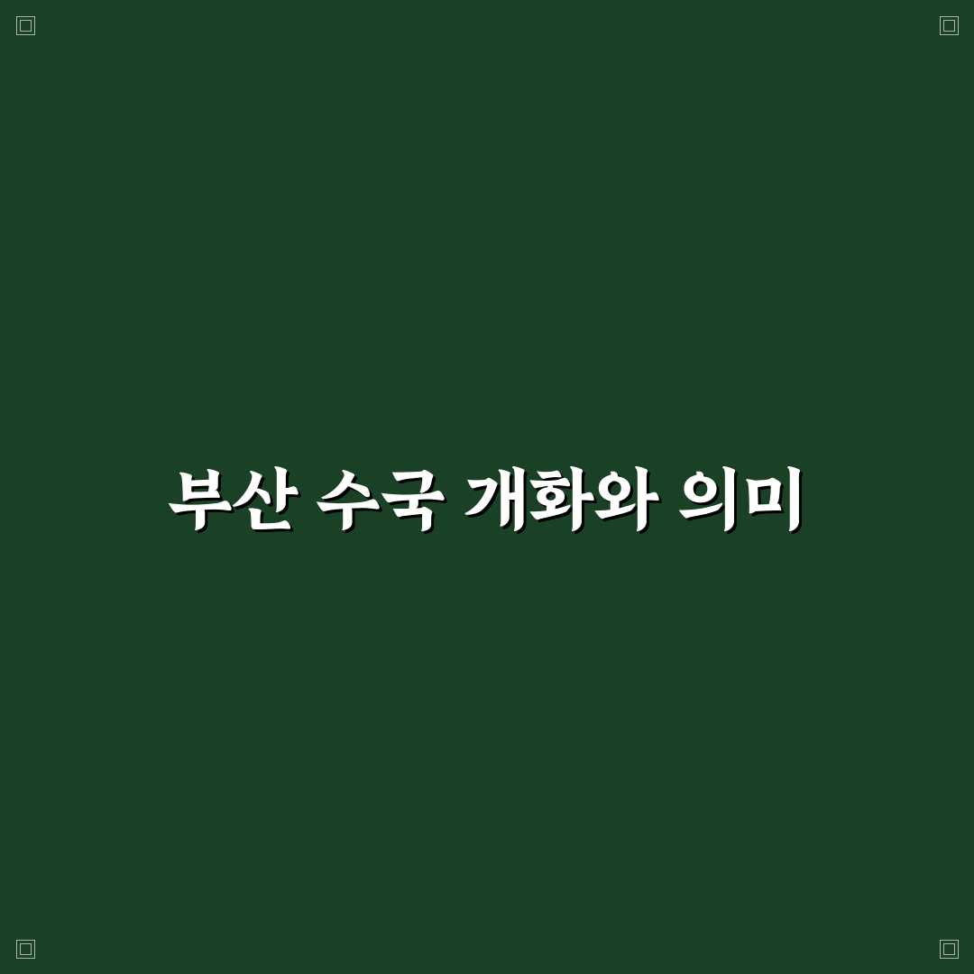 부산 수국 개화시기와 시기별 특징 추천 정보