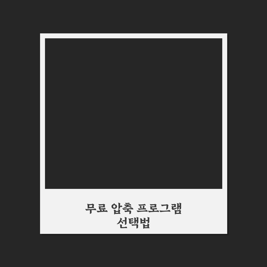 무료 압축 프로그램 추천 초보자용 꿀팁 정리