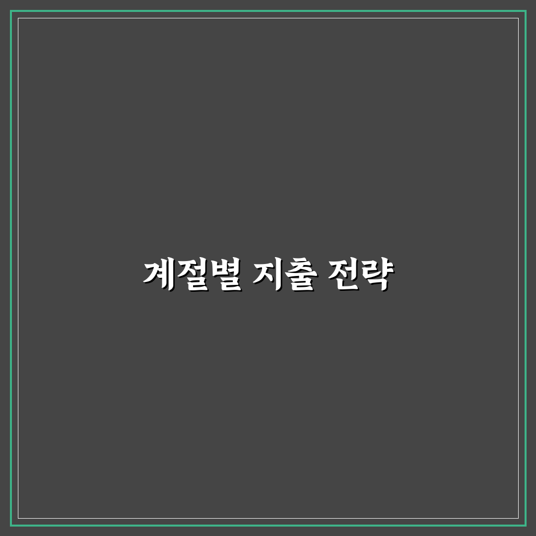 계절별 지출 대비하는 가계관리 계획 세우기 꿀팁 공유
