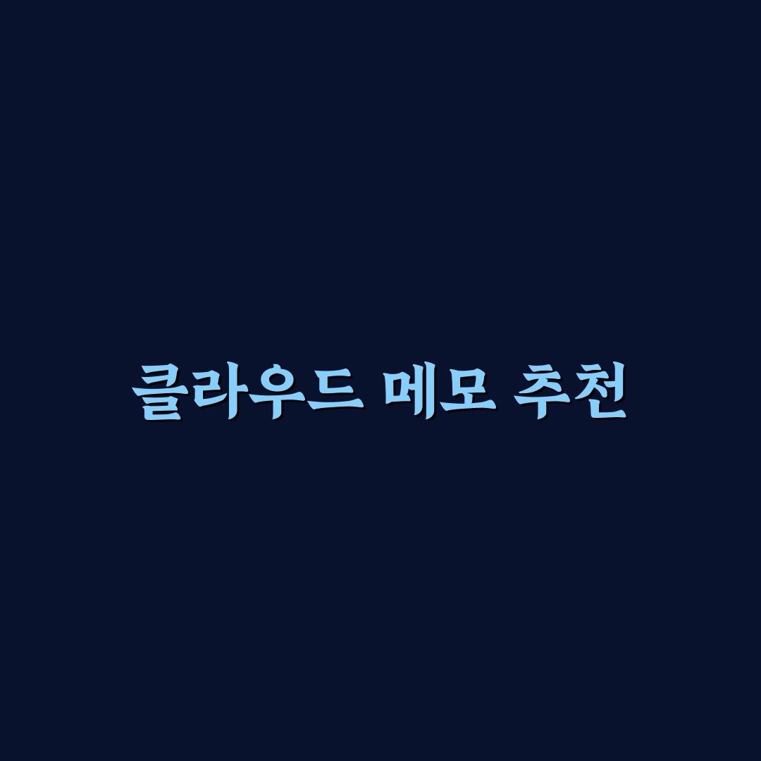 클라우드 메모 앱 추천과 생산성 팁으로 저장 습관 개선하기