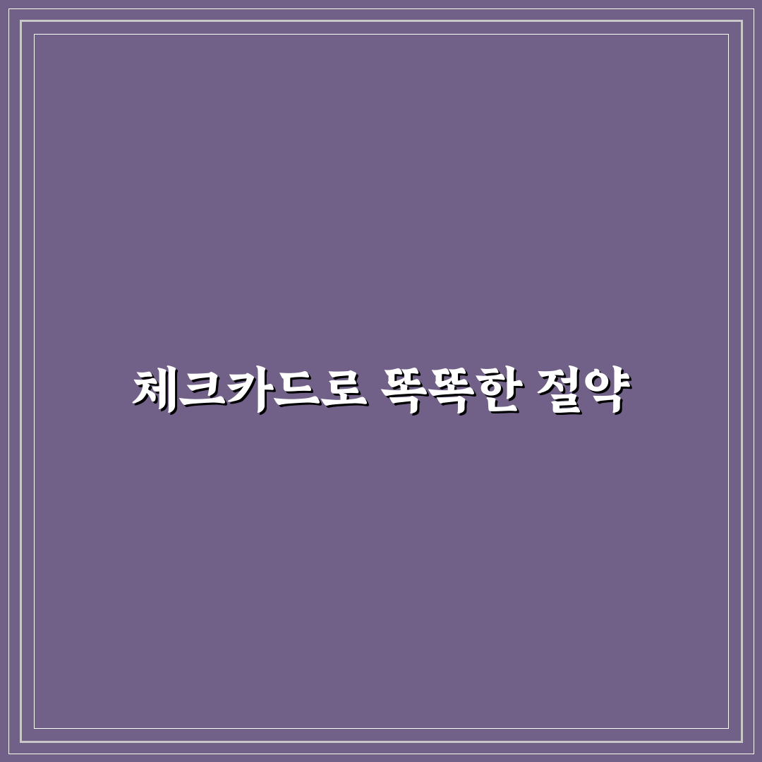 생활비 절약에 좋은 체크카드 사용법과 소비 통제 팁 정리