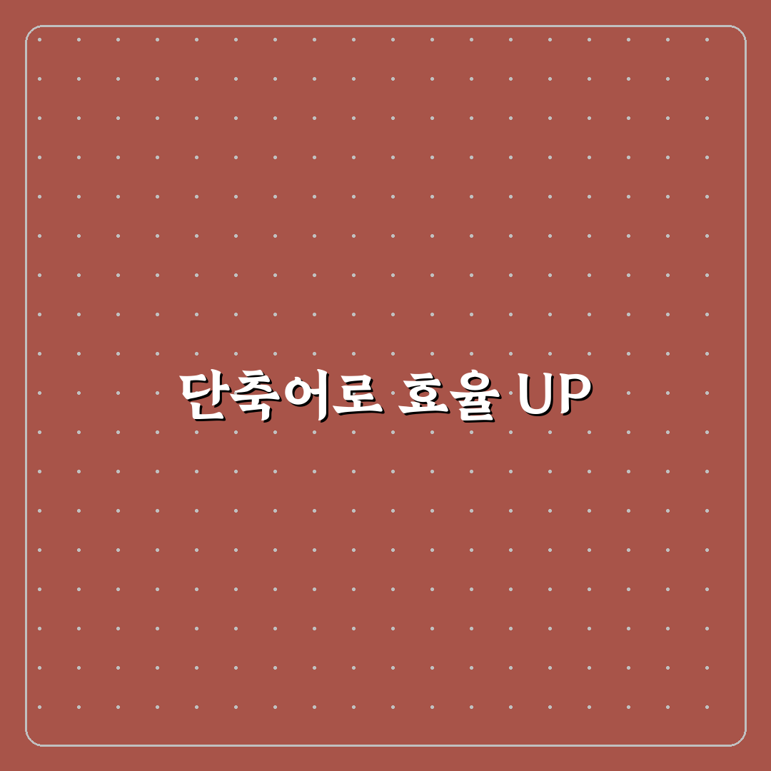 아이폰 단축어 추천 자주 쓰는 자동화 설정 꿀팁 정리