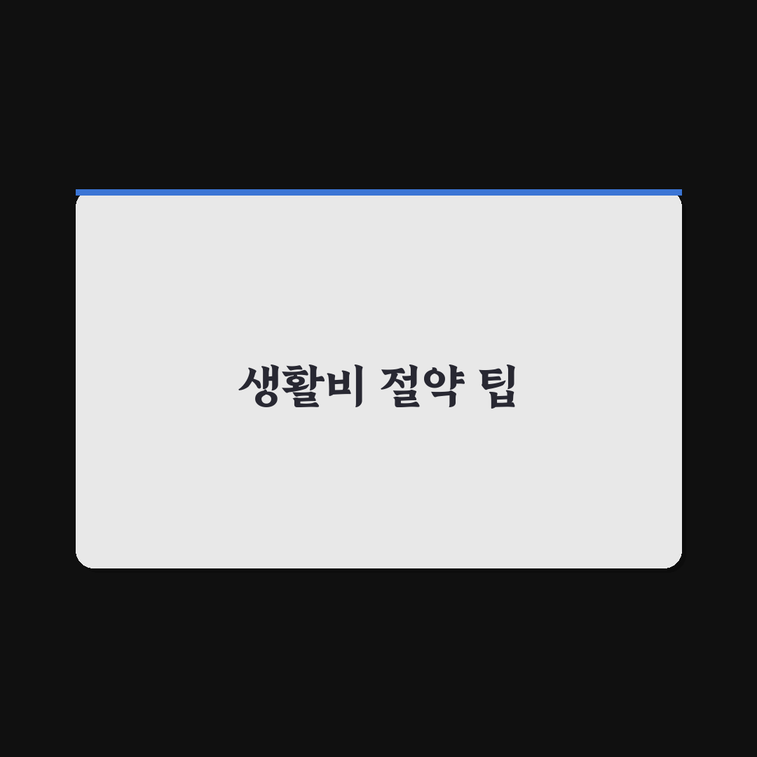 월말 적자 막는 생활비 절약 체크포인트 꿀팁 정리