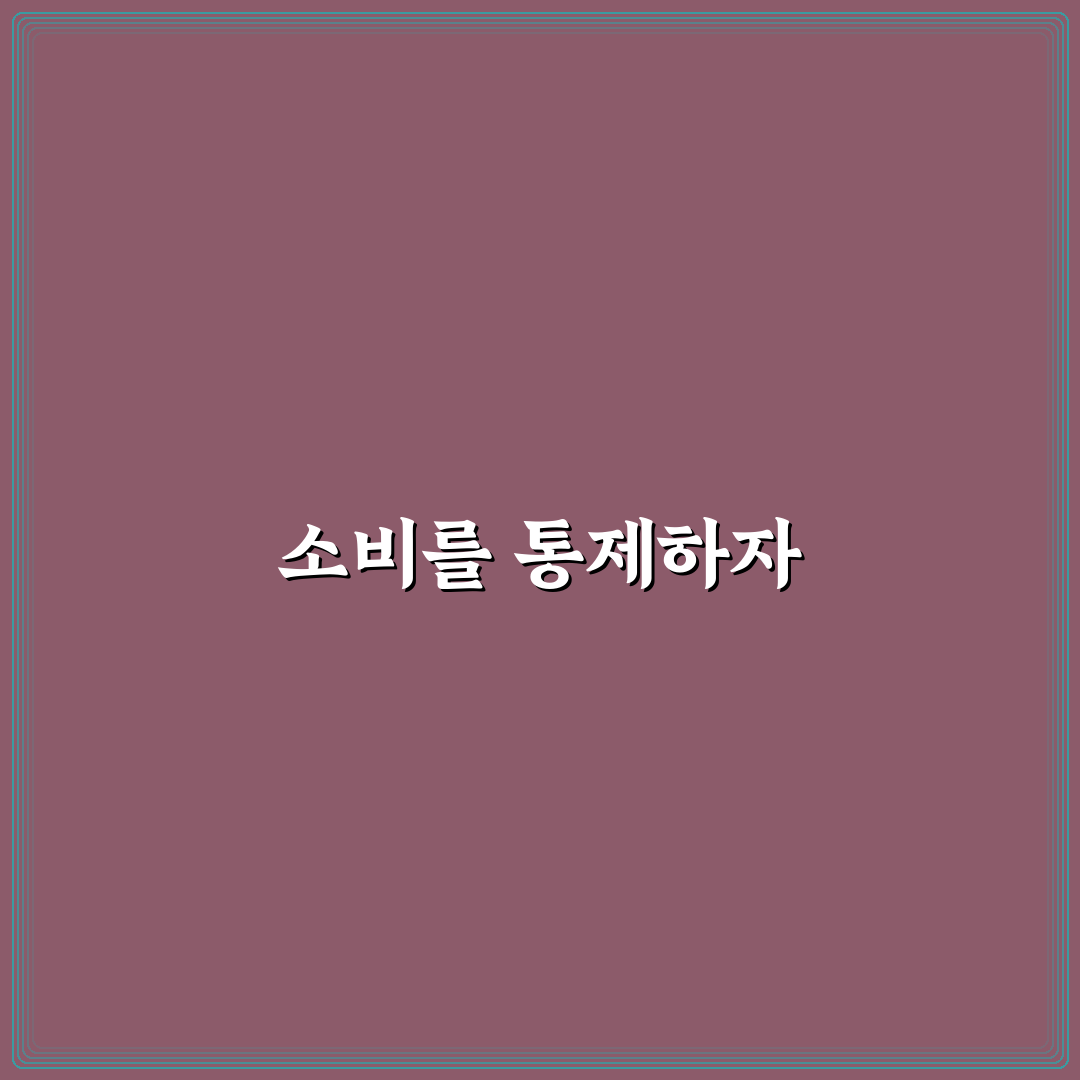 소비 통제 습관 가계관리에서 먼저 바꿔야 할 것 꿀팁 공유